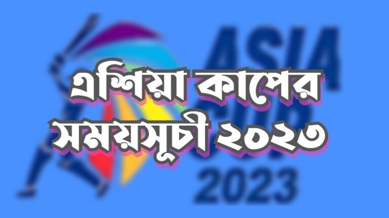 এশিয়া কাপ ২০২৩ সময়সূচি | এশিয়া কাপের সময়সূচী ২০২৩