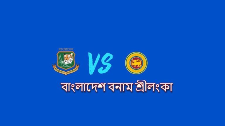 বাংলাদেশ বনাম শ্রীলংকা সিরিজের সময়সূচি ২০২৪। বাংলাদেশ বনাম শ্রীলংকা লাইভ