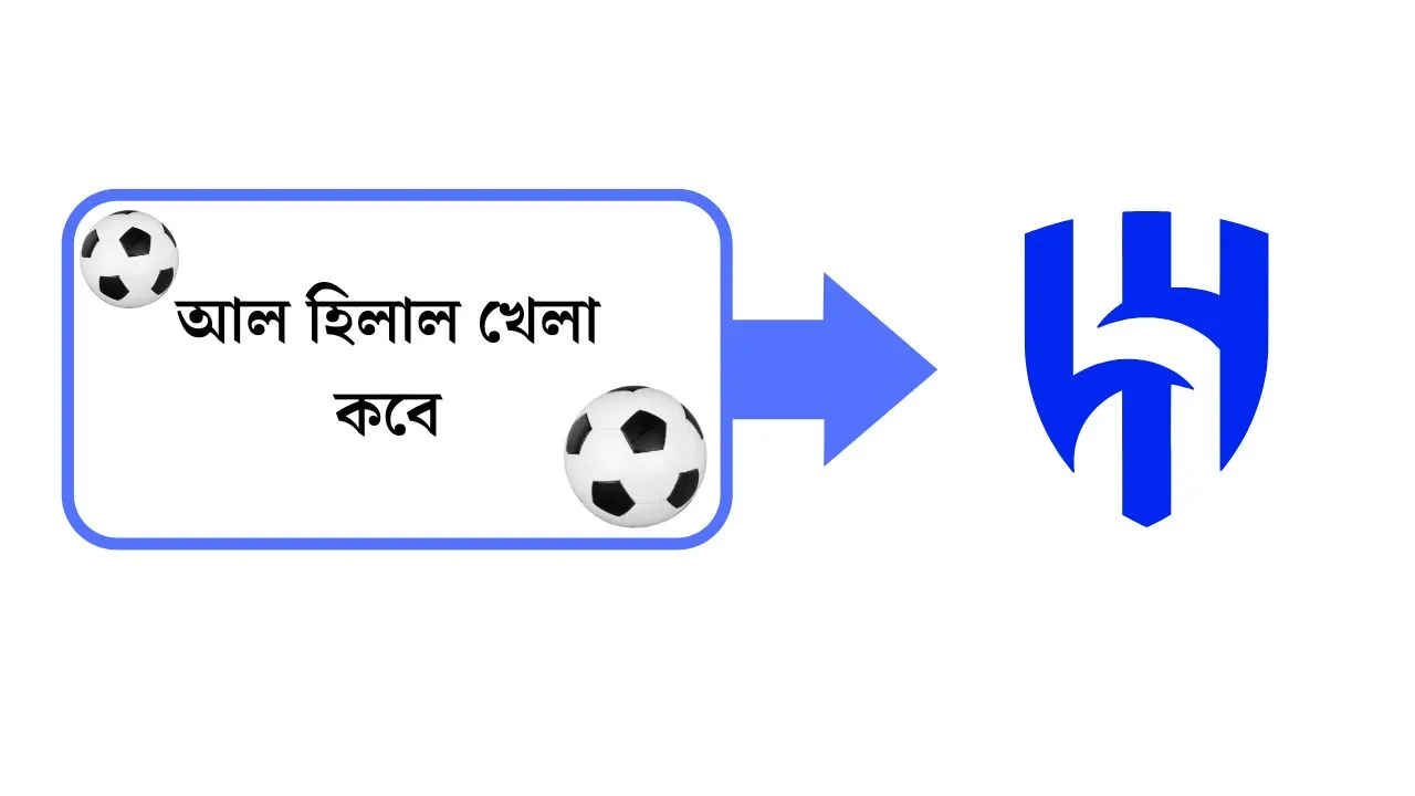 আল হিলাল খেলা কবে