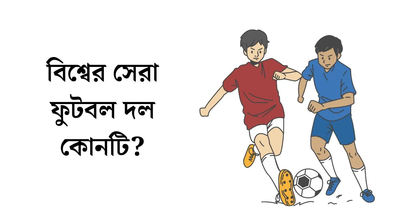 বিশ্বের সেরা ফুটবল দল কোনটি